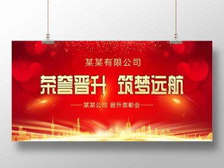 红色大气荣誉晋升筑梦远航公司表彰会展板